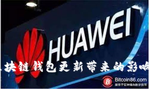 深入探讨:取消区块链钱包更新带来的影响与用户应对策略