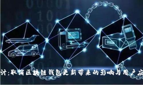 深入探讨:取消区块链钱包更新带来的影响与用户应对策略