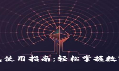 金华数字钱包使用指南:轻松掌握数字支付新方式