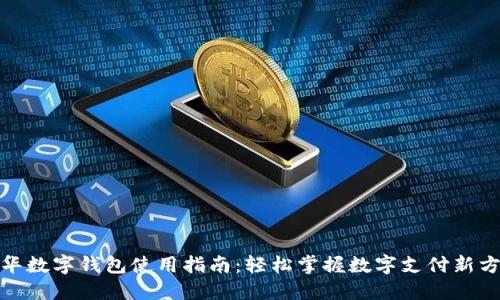 金华数字钱包使用指南:轻松掌握数字支付新方式