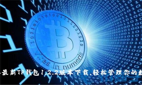 2023年最新TP钱包1.2.2版本下载,轻松管理你的数字资产