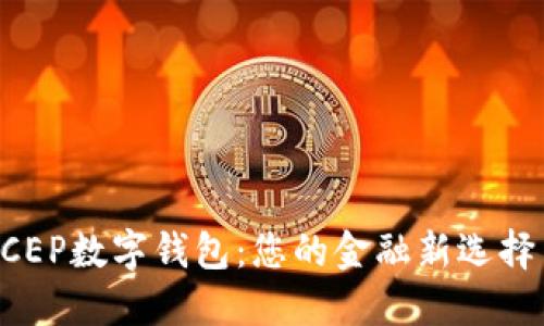 深入了解DCEP数字钱包：您的金融新选择与便利生活