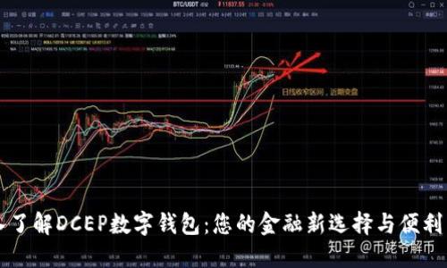 深入了解DCEP数字钱包：您的金融新选择与便利生活
