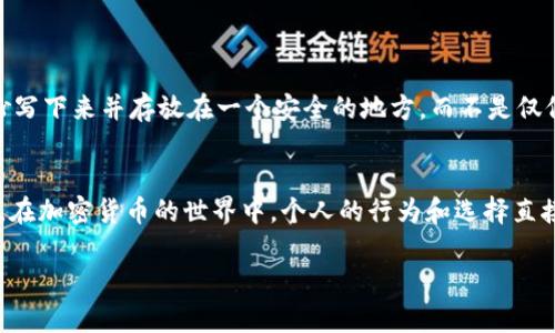 在讨论TP钱包（Trust Wallet）是否只需要私钥的问题之前，我们需要先了解一些基本概念，以便对比和解答。

什么是TP钱包？
TP钱包，也称为Trust Wallet，是一款支持多种数字资产的移动钱包。作为一个非托管型钱包，用户完全控制自己的私钥，这就意味着用户对自己的资金拥有完全的控制权。TP钱包主要是为了给用户提供安全、便捷的数字资产管理服务，它支持以太坊、比特币、BSC等多个区块链的代币。

私钥的重要性
在加密货币的生态中，私钥是至关重要的。它就像是你的银行账号密码，只有拥有私钥，才能访问和管理钱包中的资金。私钥的保管极为重要，一旦丢失或被盗，钱包中的资产就无法找回。因此，用户在使用TP钱包时，必须妥善保管好自己的私钥。

TP钱包与私钥的关系
简单来说，TP钱包是需要私钥的。私钥是登录和使用TP钱包的关键，它允许用户进行转账、交易等操作。没有私钥，用户将无法访问自己的钱包。而且，TP钱包会生成助记词，用户可以通过助记词恢复钱包。这意味着即使设备丢失，只要拥有助记词，也可以恢复账户的控制权。

是否只需要私钥？
虽然私钥是TP钱包操作的核心要素，但实际上，用户在使用TP钱包时，需要对一些其他的因素保持警惕，比如：
ul
li你需要确保备份助记词：助记词的存在可以让你在丢失私钥或设备时恢复钱包。/li
li关注网络安全：在使用TP钱包过程中，确保连接的网络安全，避免在公共Wi-Fi环境下进行重大交易。/li
li定期更新钱包：保持你所使用的钱包应用程序为最新版本，以增强安全性和获取新功能。/li
/ul

如何保障私钥的安全？
私钥的安全性是使用TP钱包时的重中之重。以下是一些建议来保障你的私钥安全：
ul
listrong不要分享你的私钥或者助记词：/strong这两者都是你资金的控制权，任何人获取后都能轻易转移你的资产。/li
listrong使用密码保护：/strong很多移动设备和钱包应用程序都可以设置密码。确保你的设备有足够的安全保护。/li
listrong冷存储选项：/strong如果你有大量的加密资产，可以考虑将一部分资产冷存储，例如使用硬件钱包。/li
/ul

我的经验分享
当我第一次接触TP钱包时，我也有同样的疑虑：只要有私钥就够了吗？然而，随着我对比特币交易及区块链技术的深入了解，我意识到安全性和私钥管理是使用TP钱包的重中之重。当我收到助记词时，我立刻将其抄写下来并存放在一个安全的地方，而不是仅仅依赖于我的记忆。这一决定在后来的某一个时刻让我避免了因设备丢失而导致资金损失的痛苦。

总结与建议
总的来说，TP钱包确实需要私钥，但是安全使用钱包的最佳实践还需要用户关注其它方面，如备份助记词、安全连接网络等。私钥和助记词是通向你资金的钥匙，妥善保管它们将是确保你数字资产安全的首要任务。在加密货币的世界中，个人的行为和选择直接关系到资产的安全，因此，增强自身的安全意识，将成为每一个用户都应迈出的一步。无论是新手还是老手，通过不断学习并保持对安全问题的警惕，才能在这个波动性极大的市场中稳扎稳打，安全使用数字资产。

div在这个信息颇为复杂的时代，保持对自己的资金负责，培养良好的安全习惯，将会为你带来更加美好的数字资产未来。无论你是在使用TP钱包还是其他数字钱包，记住安全永远是一切的核心。/div