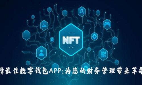 如何选择最佳数字钱包APP:为您的财务管理带来革命性变化