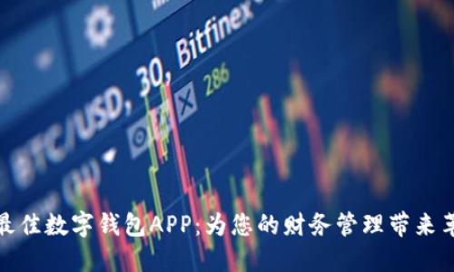 如何选择最佳数字钱包APP:为您的财务管理带来革命性变化