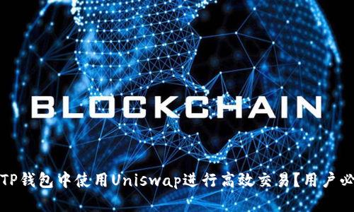 如何在TP钱包中使用Uniswap进行高效交易?用户必备攻略