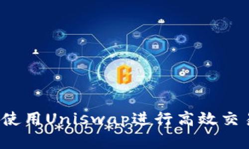 如何在TP钱包中使用Uniswap进行高效交易?用户必备攻略