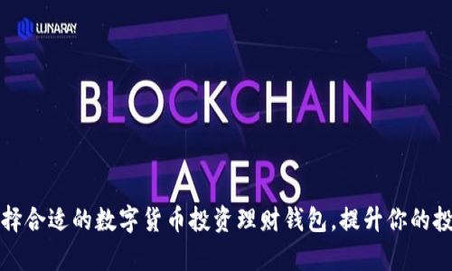 如何选择合适的数字货币投资理财钱包，提升你的投资效率
