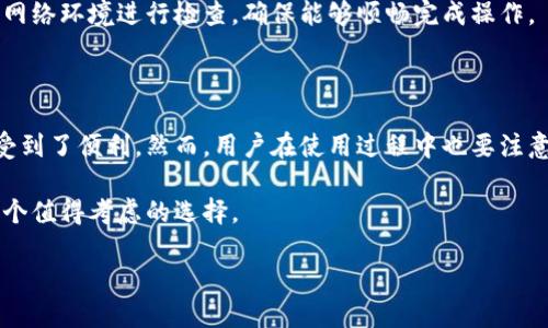 tp钱包使用体验评测：方便与否？

tp钱包, 电子钱包, 数字支付, 便捷支付, 移动支付/guanjianci

引言

在这个数字化迅速发展的时代，电子钱包作为一种新兴的支付方式，吸引了越来越多的用户选择。其中，tp钱包因其便捷性和用户友好的设计而受到广大用户的关注与喜爱。那么，tp钱包究竟方便吗？在实际使用中究竟表现如何？本文将从多个方面来评估tp钱包的优缺点，以帮助大家更好地了解这款数字支付工具。

tp钱包的基本概述

tp钱包是一种基于移动互联网的数字钱包，用户可以通过智能手机下载安装应用程序，以便进行各类支付、转账、收款等操作。相比传统的现金支付或者银行卡支付，tp钱包提供的便捷性使得它在现代社会中越来越受到欢迎。

无论是在购物时支付还是在朋友之间转账，tp钱包都能够快速实现，用户只需要进行简单的扫码或输入对方信息即可完成交易，这一流程大大缩短了支付的时间，有效提高了交易效率。

tp钱包的便捷性体验

谈到tp钱包的方便之处，首先要提及的就是其“轻松支付”功能。用户只需通过手机应用，便可以迅速处理交易，而无需携带现金或信用卡。这对于许多人来说，尤其是在快节奏的生活中，显得尤为重要。

例如，想象一下你在商场购物，结账时排了长队，正当你烦躁时，你只需打开tp钱包，扫一扫二维码，几秒钟内便可完成支付，省去了你翻找现金或刷卡的麻烦。

广泛的应用场景

tp钱包的应用场景非常广泛，涵盖了生活中的各个方面。无论是在线购买商品、订餐、打车，还是线下商家的支付，tp钱包均能轻易应对。这种无缝对接的支付体验无疑提升了用户的生活便利性。

举个例子，外出旅行的过程中，如果你想购买一顿美食，部分餐厅已经支持tp钱包支付，用户只需轻松一扫二维码，即可完成付款，避免了找零的麻烦，既省时又高效。

用户体验与界面设计

除了功能上的便捷，tp钱包在用户界面设计上也相当用心。界面简单明了，用户能够快速找到自己所需的功能，进一步提升了使用便捷性。这对于年轻人而言，尤其是数字原住民，体验感尤为明显。此外，tp钱包的应用程序定期更新，不断加入新的功能和修复bug，始终保持在一个良好的运行状态。

例如，在我第一次使用tp钱包的时候，我对它的友好界面印象深刻，所有的功能模块都排列得十分清晰，使得初学者也能迅速上手。很多用户发现在群体场合使用tp钱包时，再也不用担心不知道怎么操作的问题，轻松解决了这个困扰。

安全性与隐私保护

随着电子支付的普及，安全问题成为大家最担心的一个方面。那么，tp钱包的安全性如何呢？首先，tp钱包提供的多重安全保障措施大大降低了用户资金受到威胁的几率，包括密码保护、指纹识别等功能，用户可以根据个人需求选择合适的安全设置。

不过，在个人使用中，用户也需要保持一定的警惕，例如定期更新密码、不与他人分享个人信息等。同时，官方也会定期推出安全提示，以增强用户的安全意识，确保支付过程中的安全性。

缺陷与不足

尽管tp钱包在许多方面表现出色，但它并非完美无缺。部分用户反馈，在网络状况较差的情况下，tp钱包的支付响应速度会有所下降，影响了使用体验。此外，虽然tp钱包支持多种支付方式，但在某些情况下，部分商家可能不支持该支付工具，这在一定程度上限制了其使用范围。

此外，有用户曾在使用过程中遇到充值不到账的情况，虽然官方客服迅速介入处理，但仍造成了不便。因此，用户在使用前最好对自己的网络环境进行检查，确保能够顺畅完成操作。

最后的总结

总体而言，tp钱包作为一款电子钱包，凭借其便捷的支付体验、广泛的应用场景以及友好的用户界面，确实让许多用户在日常生活中享受到了便利。然而，用户在使用过程中也要注意安全问题，并对此工具的局限和不足有清晰的认知。

未来，随着科技的发展，相信tp钱包会逐步完善自身的不足之处，进一步提升用户体验。对于想要尝试电子支付的用户，tp钱包无疑是一个值得考虑的选择。

最后，如果你也正在寻找一种方便、安全的支付方式，那不妨试试tp钱包，或许它将成为你生活中的得力助手！