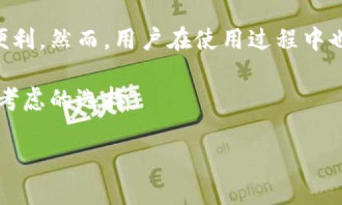 tp钱包使用体验评测：方便与否？

tp钱包, 电子钱包, 数字支付, 便捷支付, 移动支付/guanjianci

引言

在这个数字化迅速发展的时代，电子钱包作为一种新兴的支付方式，吸引了越来越多的用户选择。其中，tp钱包因其便捷性和用户友好的设计而受到广大用户的关注与喜爱。那么，tp钱包究竟方便吗？在实际使用中究竟表现如何？本文将从多个方面来评估tp钱包的优缺点，以帮助大家更好地了解这款数字支付工具。

tp钱包的基本概述

tp钱包是一种基于移动互联网的数字钱包，用户可以通过智能手机下载安装应用程序，以便进行各类支付、转账、收款等操作。相比传统的现金支付或者银行卡支付，tp钱包提供的便捷性使得它在现代社会中越来越受到欢迎。

无论是在购物时支付还是在朋友之间转账，tp钱包都能够快速实现，用户只需要进行简单的扫码或输入对方信息即可完成交易，这一流程大大缩短了支付的时间，有效提高了交易效率。

tp钱包的便捷性体验

谈到tp钱包的方便之处，首先要提及的就是其“轻松支付”功能。用户只需通过手机应用，便可以迅速处理交易，而无需携带现金或信用卡。这对于许多人来说，尤其是在快节奏的生活中，显得尤为重要。

例如，想象一下你在商场购物，结账时排了长队，正当你烦躁时，你只需打开tp钱包，扫一扫二维码，几秒钟内便可完成支付，省去了你翻找现金或刷卡的麻烦。

广泛的应用场景

tp钱包的应用场景非常广泛，涵盖了生活中的各个方面。无论是在线购买商品、订餐、打车，还是线下商家的支付，tp钱包均能轻易应对。这种无缝对接的支付体验无疑提升了用户的生活便利性。

举个例子，外出旅行的过程中，如果你想购买一顿美食，部分餐厅已经支持tp钱包支付，用户只需轻松一扫二维码，即可完成付款，避免了找零的麻烦，既省时又高效。

用户体验与界面设计

除了功能上的便捷，tp钱包在用户界面设计上也相当用心。界面简单明了，用户能够快速找到自己所需的功能，进一步提升了使用便捷性。这对于年轻人而言，尤其是数字原住民，体验感尤为明显。此外，tp钱包的应用程序定期更新，不断加入新的功能和修复bug，始终保持在一个良好的运行状态。

例如，在我第一次使用tp钱包的时候，我对它的友好界面印象深刻，所有的功能模块都排列得十分清晰，使得初学者也能迅速上手。很多用户发现在群体场合使用tp钱包时，再也不用担心不知道怎么操作的问题，轻松解决了这个困扰。

安全性与隐私保护

随着电子支付的普及，安全问题成为大家最担心的一个方面。那么，tp钱包的安全性如何呢？首先，tp钱包提供的多重安全保障措施大大降低了用户资金受到威胁的几率，包括密码保护、指纹识别等功能，用户可以根据个人需求选择合适的安全设置。

不过，在个人使用中，用户也需要保持一定的警惕，例如定期更新密码、不与他人分享个人信息等。同时，官方也会定期推出安全提示，以增强用户的安全意识，确保支付过程中的安全性。

缺陷与不足

尽管tp钱包在许多方面表现出色，但它并非完美无缺。部分用户反馈，在网络状况较差的情况下，tp钱包的支付响应速度会有所下降，影响了使用体验。此外，虽然tp钱包支持多种支付方式，但在某些情况下，部分商家可能不支持该支付工具，这在一定程度上限制了其使用范围。

此外，有用户曾在使用过程中遇到充值不到账的情况，虽然官方客服迅速介入处理，但仍造成了不便。因此，用户在使用前最好对自己的网络环境进行检查，确保能够顺畅完成操作。

最后的总结

总体而言，tp钱包作为一款电子钱包，凭借其便捷的支付体验、广泛的应用场景以及友好的用户界面，确实让许多用户在日常生活中享受到了便利。然而，用户在使用过程中也要注意安全问题，并对此工具的局限和不足有清晰的认知。

未来，随着科技的发展，相信tp钱包会逐步完善自身的不足之处，进一步提升用户体验。对于想要尝试电子支付的用户，tp钱包无疑是一个值得考虑的选择。

最后，如果你也正在寻找一种方便、安全的支付方式，那不妨试试tp钱包，或许它将成为你生活中的得力助手！