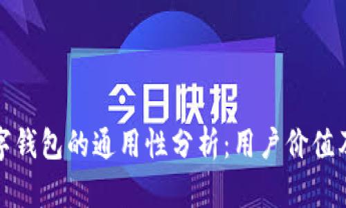 个银行数字钱包的通用性分析：用户价值及收益揭秘