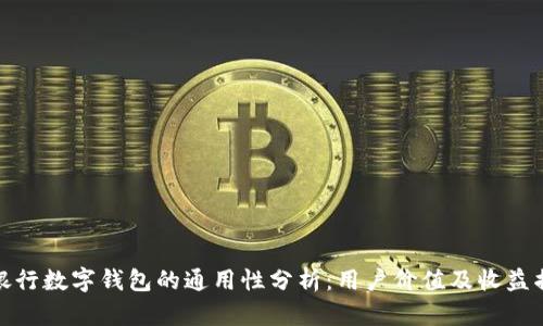 个银行数字钱包的通用性分析：用户价值及收益揭秘