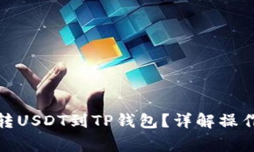: 火币如何高效转USDT到TP钱包？详解操作步骤与注意事项