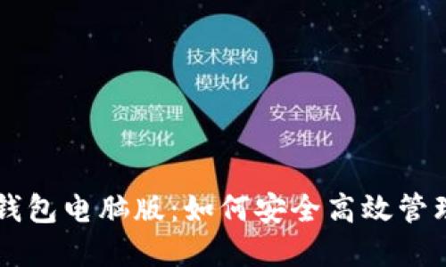 以太坊区块链钱包电脑版:如何安全高效管理你的数字资产