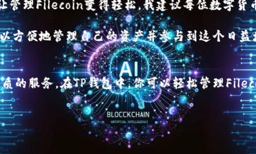 在TP钱包中，FIL（Filecoin）运行在其独特的区块链上。Filecoin是一个分布式存储网络，它通过区块链技术实现数据的存储和检索。以下是关于Filecoin及其在TP钱包中的具体信息：

什么是Filecoin（FIL）？
Filecoin是一个旨在为分散存储提供激励机制的区块链网络。用户可以通过提供存储空间来赚取Filecoin代币，这为任何需要存储数据的用户提供了一个经济高效的选择。与传统的云存储服务相对比，Filecoin通过鼓励用户参与网络，有效降低存储成本，同时提升数据的安全性和可用性。

TP钱包支持的链种类
TP钱包是一款流行的数字货币钱包，支持多种区块链和加密货币。它不仅支持以太坊及其相关的代币（如ERC-20代币），也包括像比特币、波场（TRC-20）和Filecoin等其他链。使用TP钱包，你可以方便地管理和交易多个数字资产。

如何在TP钱包中使用Filecoin（FIL）
在TP钱包中使用Filecoin非常简单。用户只需确保他们的TP钱包已经更新到最新版本。接下来，可以通过以下步骤实现：

ol
    li打开TP钱包，点击资产页面。/li
    li搜索Filecoin或直接选择它。/li
    li可以选择接收或发送FIL代币，在接收页面显示你的地址，发送页面则输入对方地址和金额。/li
/ol

Filecoin的优势与应用场景
Filecoin作为一个去中心化的存储网络，具有多个优势。首先，激励机制促进了网络中存储服务的提供，进一步增强了存储的安全性。用户可以在网络上自由选择所需的存储服务提供者，形成一个自由市场。此外，Filecoin网络的可扩展性使得它能够处理大量的数据请求，适用于各类不同行业的需求。

在许多应用场景中，比如视频存储、资料备份、去中心化应用程序的文件管理等方面，Filecoin展现出其强大的潜力。越来越多的公司和组织开始探索Filecoin所提供的便利性和经济的存储解决方案。

Future of Filecoin
展望未来，Filecoin依旧会是去中心化存储市场的重要参与者。随着越来越多的用户意识到去中心化存储的好处及Filecoin所解决的问题，市场需求将不断增长。同时，由于Filecoin拥有强大的社区和不断创新的技术，FFF网络的潜力也让人期待。无论个人用户还是大企业，都可以通过Filecoin获得更加高效、安全且经济的存储解决方案。

个人小结
在参与Filecoin的过程中，我体会到了去中心化存储的多种优点，它打破了传统云服务的界限，使得存储服务更加灵活、公平。同时，TP钱包的支持让管理Filecoin变得轻松，我建议每位数字货币用户都尝试一下去中心化的存储方式，体验下这个新兴行业的潜力。

无论你是正在寻找存储解决方案的个人用户，还是已有项目的开发者，Filecoin都提供了一个值得探索的途径。而通过像TP钱包这样的工具，你可以方便地管理自己的资产并参与到这个日益增长的生态系统中。

总结
Filecoin不仅在技术上具有革命性的意义，更在实际应用中展现出相当大的潜力。从个人用户到企业级解决方案，Filecoin都能为存储需求提供优质的服务。在TP钱包中，你可以轻松管理Filecoin资产，参与到这个去中心化存储的未来中，抓住这个黄金机会。相信在不久的将来，Filecoin会在区块链存储领域扮演更加重要的角色。 

Filecoin, TP钱包, 去中心化存储, 加密货币, 区块链技术/guanjianci 
Filecoin在TP钱包中的使用与未来展望