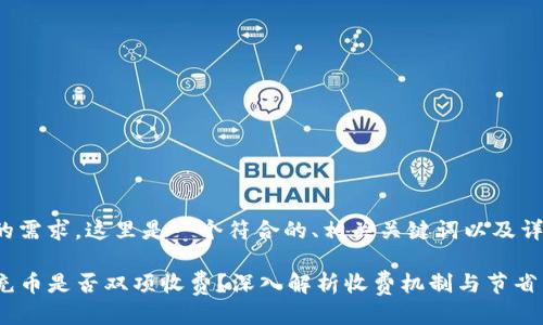 根据您的需求,这里是一个符合的、相关关键词以及详细介绍。
TP钱包充币是否双项收费?深入解析收费机制与节省策略