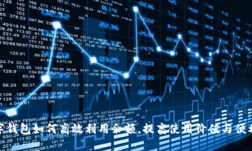 数字钱包如何高效利用余额,提高使用价值与便利性