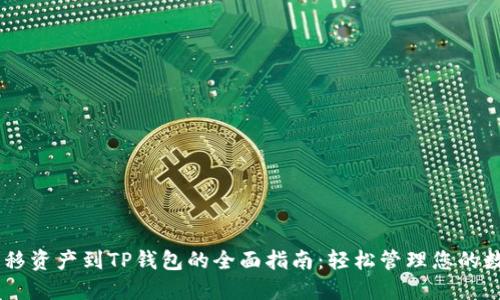 币安转移资产到TP钱包的全面指南:轻松管理您的数字货币