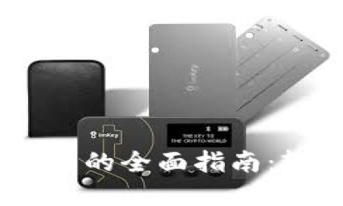 币安转移资产到TP钱包的全面指南:轻松管理您的数字货币
