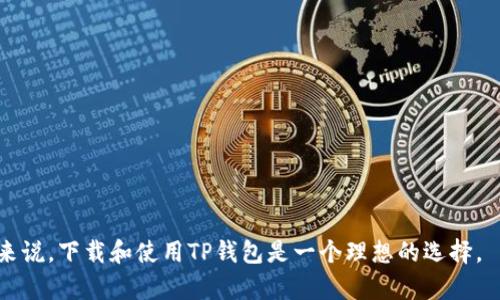 T P钱包是由TP-Chain（TP链）推出的数字货币钱包，专门服务于TP-Chain及其生态系统内的用户。TP-Chain是一个基于区块链技术的分布式平台，旨在提供高效、安全的数字资产管理与交易解决方案。TP钱包作为TP-Chain生态系统的一部分，允许用户存储、转账和交易多种数字资产，同时也为生态内的项目提供支持。

TP钱包的主要功能包括：

1. **多种资产管理**：用户可以在TP钱包中管理各种数字货币，包括但不限于TP链上的原生资产和其他主流数字货币。

2. **安全性**：TP钱包采用了多种安全措施，如私钥本地存储、密码保护及生物识别技术等，确保用户资产的安全。

3. **用户友好的界面**：钱包的界面设计直观易懂，即使是初学者也能快速上手，轻松进行数字资产的管理和交易。

4. **去中心化交易功能**：用户可以直接在钱包中进行去中心化交易，享受更高的交易 privacy 和控制权。

5. **支持DApp**：TP钱包支持多种去中心化应用（DApp），用户能够通过钱包访问和使用生态系统中的应用，拓展数字资产的使用场景。

总的来说，TP钱包不仅是一个简单的数字货币存储工具，更是连接用户与TP-Chain生态系统的桥梁。对于希望参与TP-Chain网络的用户来说，下载和使用TP钱包是一个理想的选择。