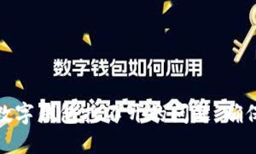 如何解决加密数字钱包打不开的问题，确保你的资产安全
