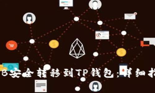 如何将抹茶BNB安全转移到TP钱包：详细指南与注意事项