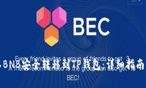 如何将抹茶BNB安全转移到TP钱包：详细指南与注意事项