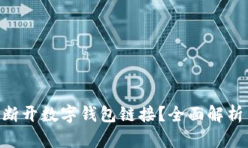 diaoti如何断开数字钱包链接？全面解析与操作指南