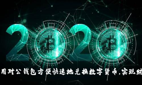 如何利用对公钱包方便快速地兑换数字货币，实现财务增长