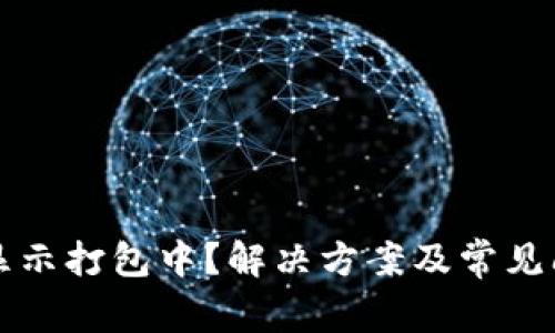 TP钱包显示打包中？解决方案及常见问题解析