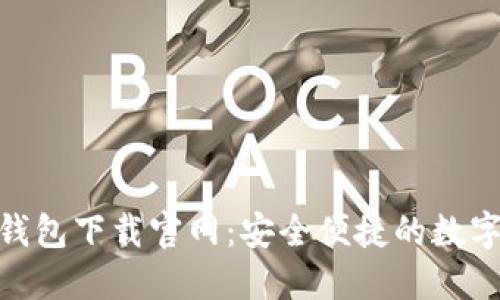 TokenPocket钱包下载官网：安全便捷的数字资产管理助手