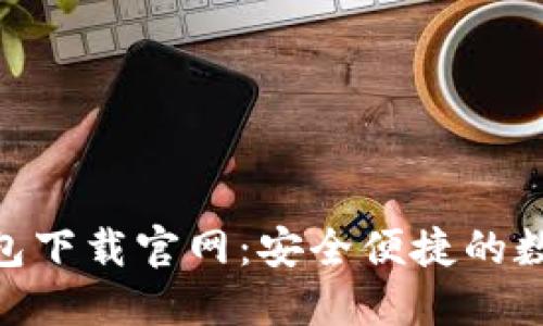 TokenPocket钱包下载官网：安全便捷的数字资产管理助手