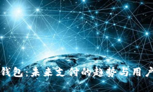 央行数字钱包：未来支付的趋势与用户收益分析
