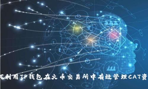 如何利用TP钱包在火币交易所中有效管理CAT资产?