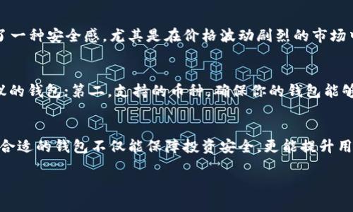   掌握ABEY最新数字货币钱包动态，提升你的投资技能与资产安全 / 

 guanjianci ABEY, 数字货币钱包, 加密货币, 投资安全, 区块链技术 /guanjianci 

ABEY数字货币钱包的兴起
近期，ABEY数字货币钱包引起了广泛的关注，随着加密货币的流行，越来越多的人开始探索如何安全、便捷地存储和交易他们的数字资产。ABEY钱包不仅支持多种加密货币，还为用户提供了直观易用的界面以及高级安全性，这无疑吸引了大量投资者。

用户安全性的重要性
在数字货币的世界里，安全性是每位投资者最为关心的问题之一。过去几年中，许多著名的数字货币交易所遭遇黑客攻击，导致用户资产大量损失。ABEY钱包采用了最新的加密技术和多重身份验证，确保用户的资金安全。此外，ABEY还通过定期的安全审计，及时发现并修补潜在的安全漏洞。这样的措施为投资者提供了更强的安全保障，努力让用户的资金远离风险。

ABEY钱包的便捷性
除了安全性，便捷性也是ABEY数字货币钱包的一大特色。用户只需简单几步即可完成注册和设置，随时随地进行交易。很多新手用户往往会觉得操作复杂，但是ABEY钱包的界面设计友好，加上简明的用户指引，使得即使没有经验的用户也能快速上手。作为一名个人投资者，我在使用过程中深刻体会到这一点，它让我能无缝地管理我的数字资产，不必担心技术障碍。

多资产支持与跨平台功能
ABEY钱包不仅支持ABEY代币，还支持比特币、以太坊等多种主流加密货币。这对于多样化投资组合的用户来说，实在是太方便了。没有人愿意为了每一种加密货币而下载不同的钱包，ABEY钱包的多资产支持正好满足了这种需求。同时，它还支持通过手机、网页版等多种平台进行操作，随时随地随心所欲。而这一切的好处，都会直接提升用户的投资技能和市场反应能力。

ABEY生态系统的优势
ABEY钱包不仅仅是一个单纯的存储工具，更是连接ABEY生态系统的重要部分。通过ABEY钱包，用户可以享受到生态中的一系列服务，比如参与项目投票、链上交易等。这种机制为用户带来了参与感，也让投资者能够更好地在社区中了解项目进展和市场动态。这样的互动，往往能促使用户更加深入地认识到区块链技术以及其带来的投资机会。

个人的经验总结
作为一名数字货币投资者，ABEY数字货币钱包在我的投资过程中发挥了不可或缺的作用。通过使用这个钱包，我不仅提高了资产管理的效率，也在交易时享受到了一种安全感。尤其是在价格波动剧烈的市场中，快速便捷的交易并且能够随时存取资产显得尤为重要。更重要的是，我对每一次投资决策都有一个较为清晰的把控，信息的透明化使得我的判断更加理性。

如何选择合适的钱包
市场上有许多数字货币钱包，各具特色，哪一个才是最合适的呢？选择钱包的时候，我们可以从以下几个方面进行考虑：第一，安全性，选择提供多重验证和加密协议的钱包；第二，支持的币种，确保你的钱包能够容纳你的资产；第三，使用便利性，良好的用户体验会让你的投资过程更加顺畅；最后是服务支持，出现问题时能否及时得到帮助也非常重要。

总结
总的来说，ABEY数字货币钱包凭借其出色的安全性、便捷性以及多资产支持，使其成为了许多投资者的首选工具。在如今这个数字经济日益发展的时代，选择一个合适的钱包不仅能保障投资安全，更能提升用户的投资技能与效率。希望所有投资者在关注ABEY钱包的同时，也能更加深入地了解数字货币背后的技术和市场动态，从而做出更为明智的投资决策。 

无论你是新手还是经验丰富的投资者，ABEY钱包都将为你提供重要的支持，成为你在数字货币世界中探索与成长的得力助手。