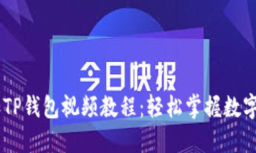 CORE添加TP钱包视频教程：轻松掌握数字资产管理