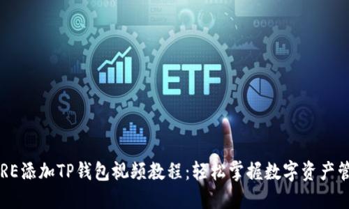 CORE添加TP钱包视频教程：轻松掌握数字资产管理