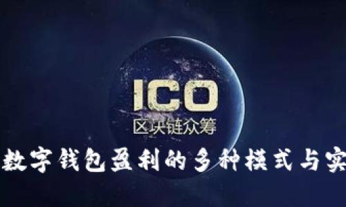 区块链数字钱包盈利的多种模式与实用策略