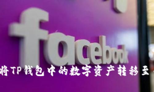 如何轻松将TP钱包中的数字资产转移至币安平台?