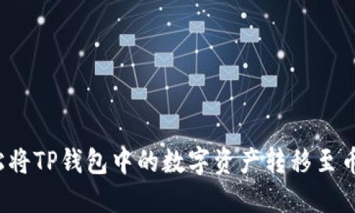 如何轻松将TP钱包中的数字资产转移至币安平台?