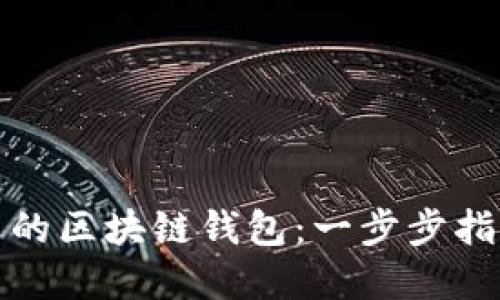 如何创立自己的区块链钱包:一步步指导与实用技巧
