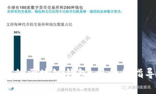 如何创立自己的区块链钱包:一步步指导与实用技巧