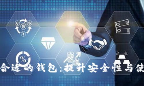 如何选择合适的钱包:提升安全性与使用便捷性