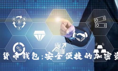 2018年猎豹数字货币钱包:安全便捷的加密资产管理解决方案