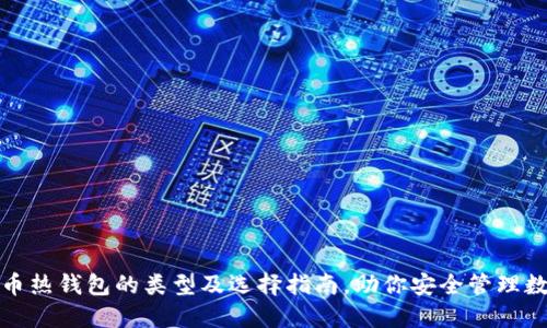数字货币热钱包的类型及选择指南,助你安全管理数字资产