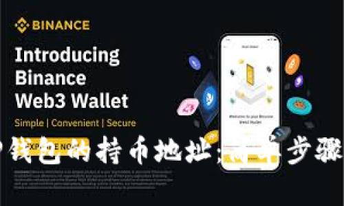 如何查询TP钱包的持币地址:简单步骤与实用技巧