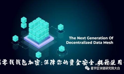 苹果零钱钱包加密:保障你的资金安全,提升使用体验