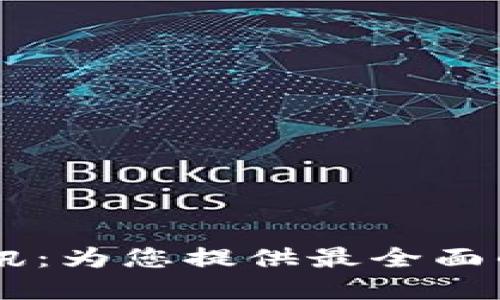 币圈加密钱包最新资讯:为您提供最全面的市场动态与安全指南