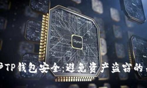 如何保护TP钱包安全:避免资产盗窃的关键策略
